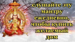 слушайте эту мантру ежедневно, чтобы купить желаемый дом