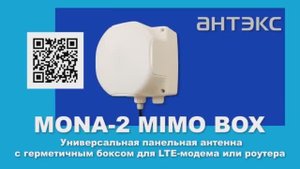 НОВИНКА! Антенна MONA 2 MIMO BOX - подходят любые модемы и роутеры, удобная смена SIM-карты.