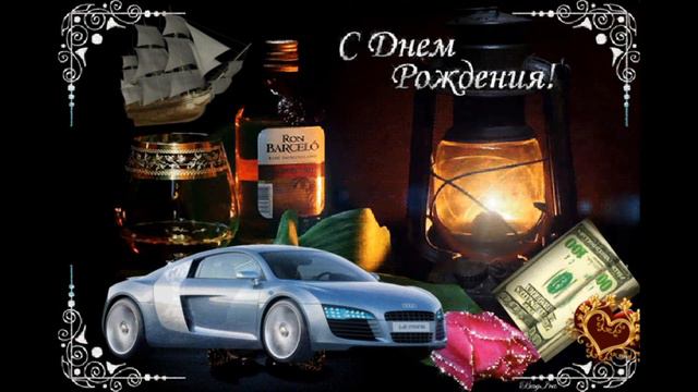 МОЙШИК С ДНЕМ РОЖДЕНИЯ!!!