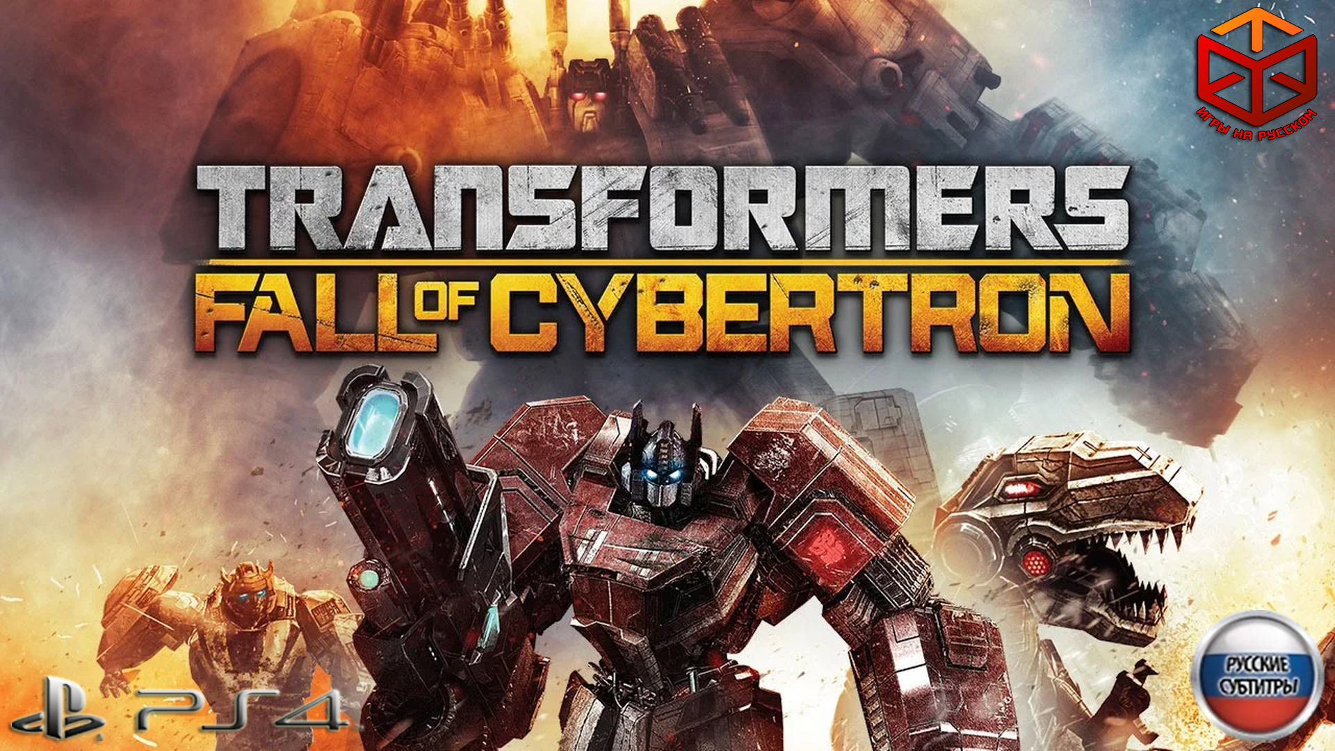 Игры transformers fall of cybertron. Transformers Fall of Cybertron. Transformers Fall of Cybertron ps3 Постер. Transformers Cybertron. Трансформеры Fall of Cybertron игра.
