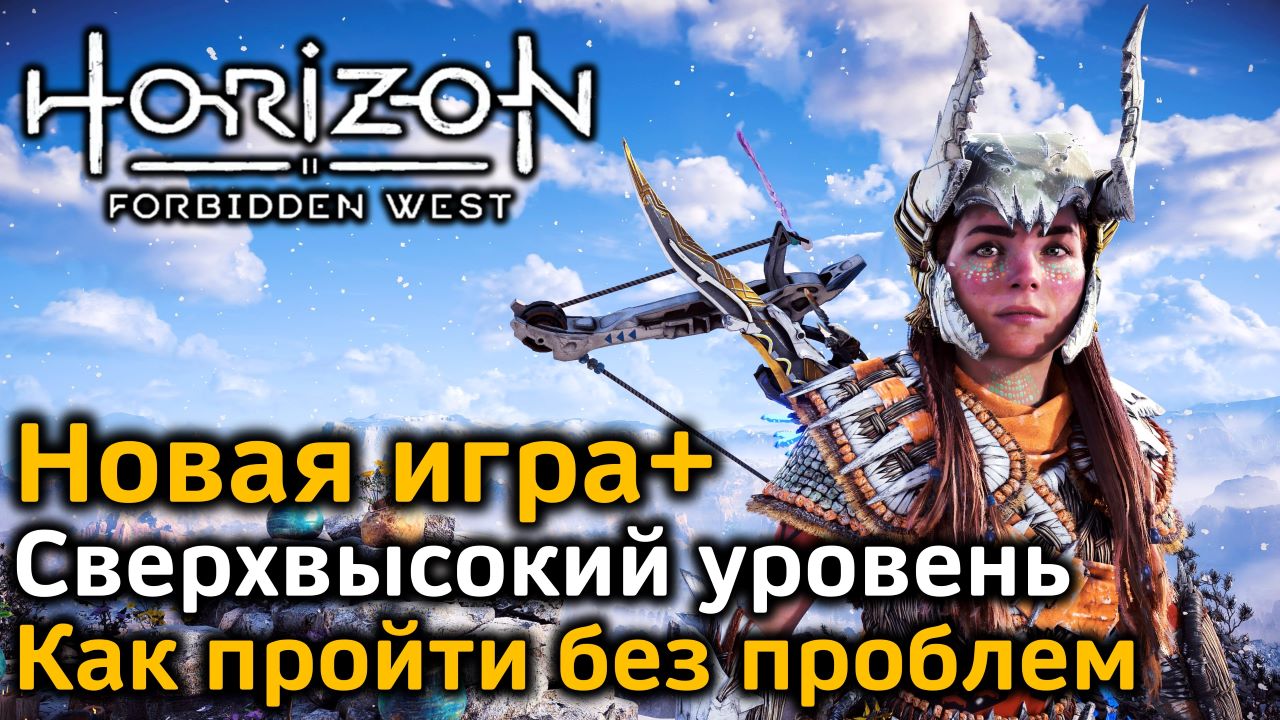 Horizon Forbidden West | Сверхвысокий уровень | Как пройти без проблем | Новая игра+