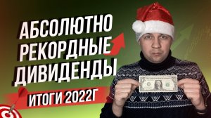 Получил абсолютно рекордные дивиденды за 2022г. Моя итоговая дивидендная зарплата.