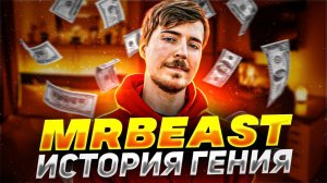 МИСТЕР БИСТ-ИСТОРИЯ ГЕНИЯ