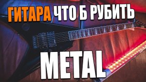 LTD by ESP ALEXI-200 - Гитара что б рубить МЕТАЛ