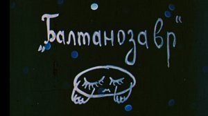 Балтанозавр (1983)