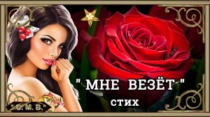 "МНЕ ВЕЗЁТ" - стих (музыкальное видео)