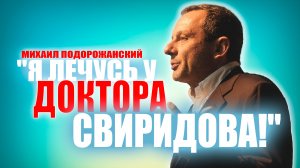 Михаил Подорожанский,  Я ЛЕЧУСЬ У ДОКТОРА СВИРИДОВА! ⚕︎? ?#ракпростаты#ракпредстательнойжелезы