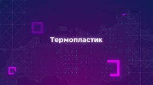 Термопластик