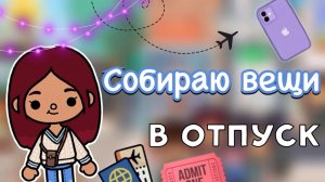 Собираю вещи в отпуск 💕👜 _ Toca Life World _ тока бока _ toca boca _ Secret Toca