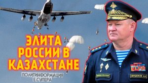 Кого и зачем отправила Россия в Казахстан