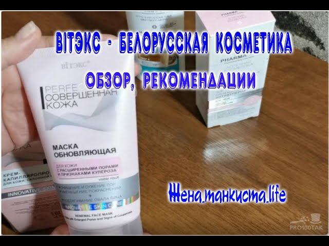 КУПЕРОЗ, ОБЗОР СРЕДСТВ ОТ КУПЕРОЗА ВIТЭКС - БЕЛОРУССКАЯ КОСМЕТИКА. ВИТЕКС