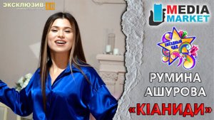 Румина Ашурова - Кlаниди /Звездный час Эксклюзив ТВ/