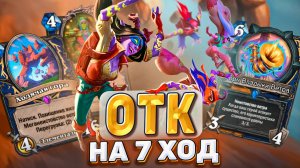 ОТК НА 7 ХОД! Шаман с четким планом на победу! | Hearthstone - Раздор в Тропиках!