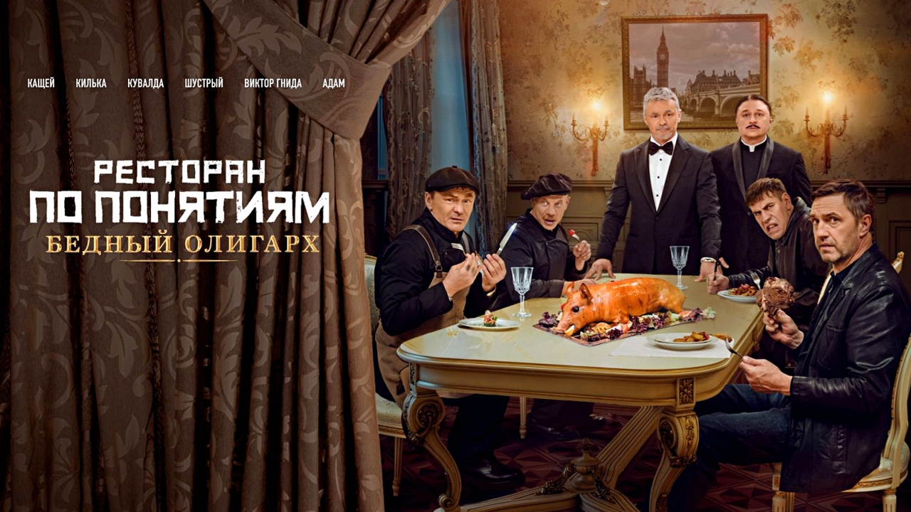 РЕСТОРАН ПО ПОНЯТИЯМ  Бедный Олигарх -Full HD