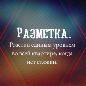Установка розеток на одном уровне