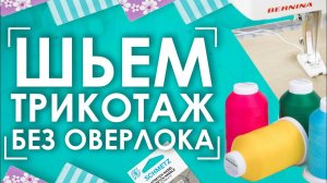 Шьем ТРИКОТАЖ на обычной машинке | Текстурированные нитки MADEIRA Aeroflock
