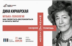 "Практическая польза музыки" Дина Кирнарская из цикла "Скорая музыкальная помощь"