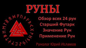 РУНЫ. Краткий обзор 24 рун Старшего Футарка. Руны Магии - значение, применение рун. Обучение Рунам