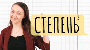 Степени Часть 2 || Мир Математика