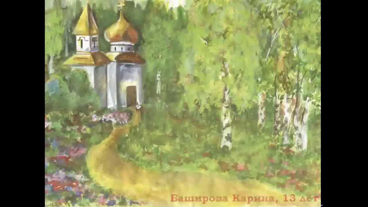 Мой берёзовый край - клип с детскими рисунками