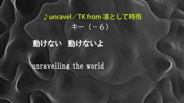 【フリー】キー下げ(-6)unravel/TK from 凛として時雨 オフボーカル フル歌詞付き カラオケ 東京喰種 トーキョーグール