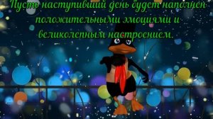 Классное Пожелание ХОРОШЕГО ДНЯ И ОТЛИЧНОГО НАСТРОЕНИЯ  #хорошегонастроения #хорошегодня