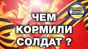 Чем кормили солдаты в Великую Отечественной Войну? Вторая мировая война. СССР. Фронт.