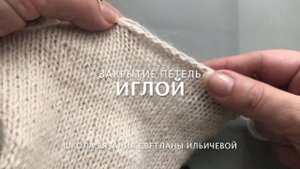 Закрытие петель иглой