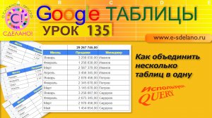 Уроки Google Таблицы. Урок 135. Как объединять несколько таблиц в одну. Используем QUERY.