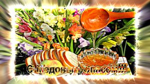 С Медовым Спасом!!! Поздравление С Медовым Спасом 2!!!