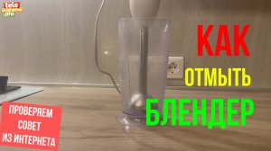 Как отмыть блендер