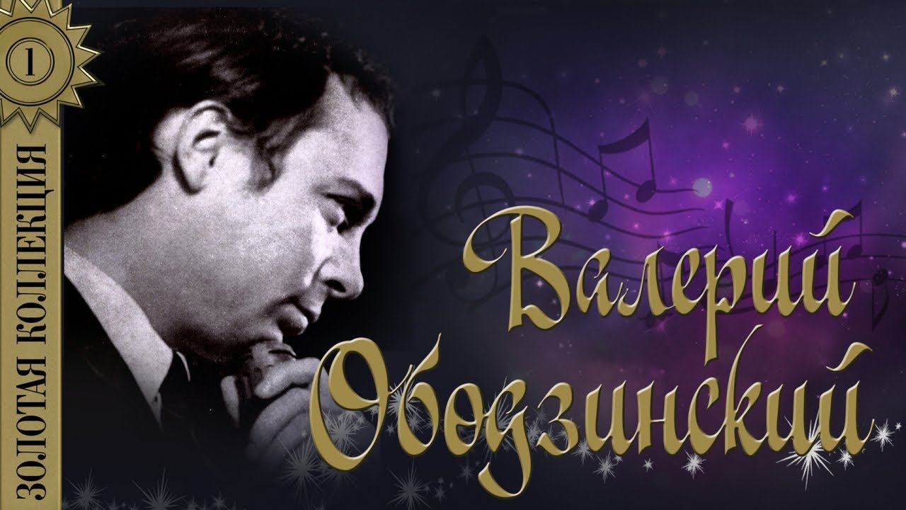 Валерий Ободзинский - Золотая коллекция. Лучшие песни. Эти глаза напротив