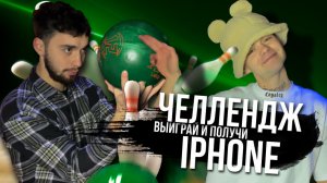 ЧЕЛЛЕНДЖ! ВЫИГРАЙ И ПОЛУЧИ IPHONE! ВЫПОЛНИ ЗАДАНИЯ И ЗАБЕРИ 50000ТЫС!