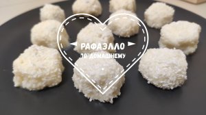 Домашние конфеты "Рафаэлло" с миндалем. Романтический и нежный десерт