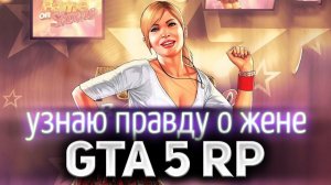 GTA 5 ROLE PLAY ☀ Узнаю всю правду о своей супруге ☀ Я такого не ожидал