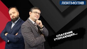 Лейтмотив с Русланом Быстровым и Александром Ельшевским / Спасение утопающих…