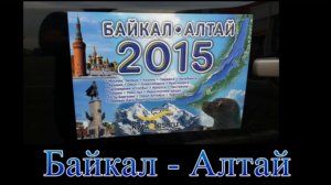 Байкал-Алтай-2015 часть1