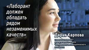 "Лаборант должен обладать рядом незаменимых качеств"