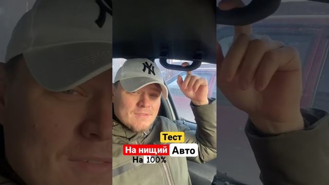 Тест на нищий автомобиль #Shorts