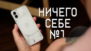 Честный отзыв о Nothing Phone 1 или телефон с подсветкой в реальной жизни Насинг фон.