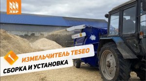 Измельчитель рулонов Teseo. Настройка и подготовка к работе