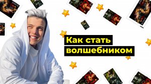 Как стать волшебником?