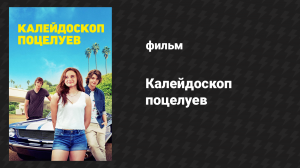 Калейдоскоп поцелуев (фильм, 2018)