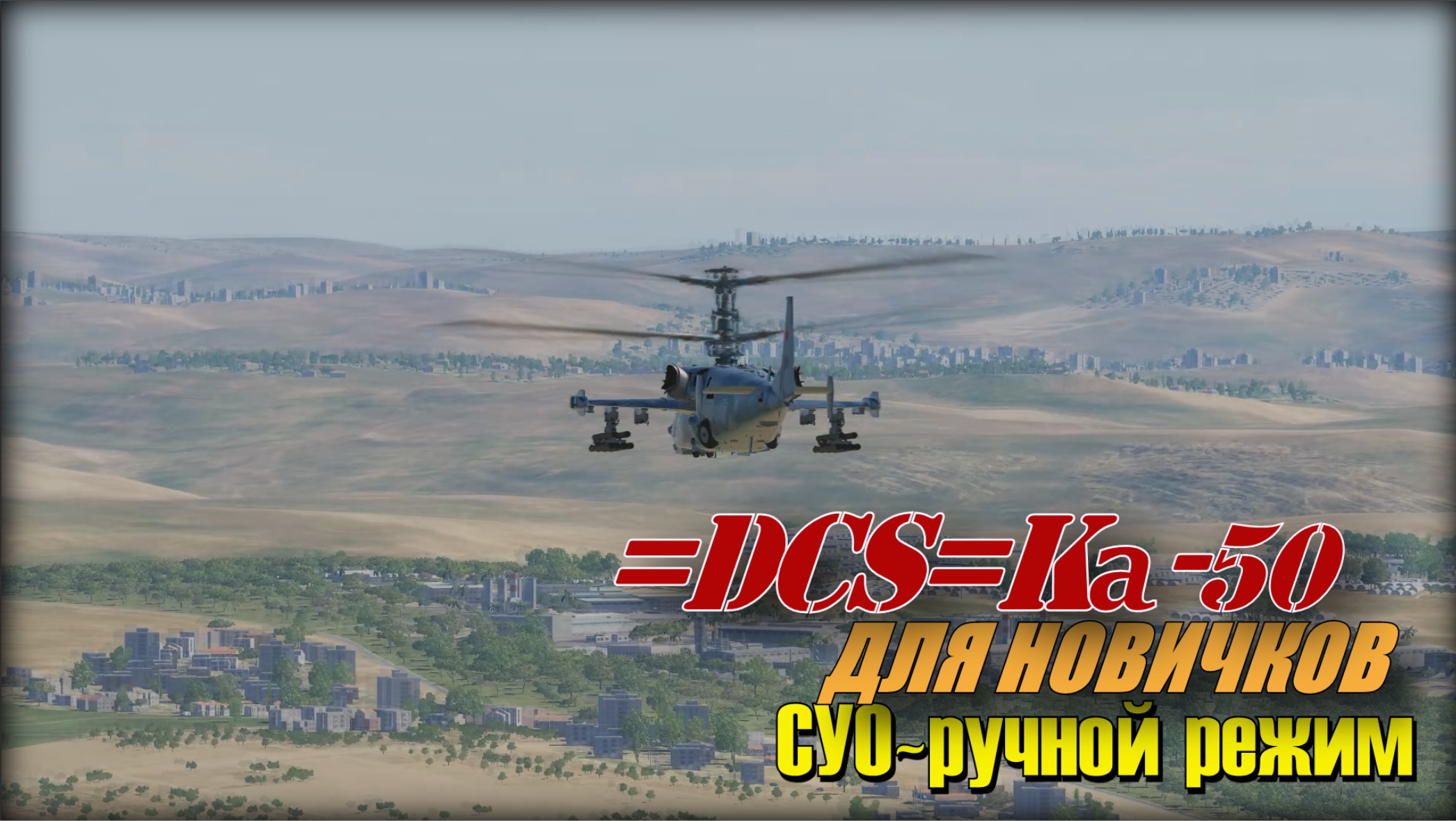 DCS Ка50 СУО Ручной режим ведения огня