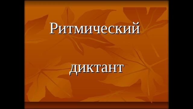 Ритмический диктант 3 класс смотреть онлайн