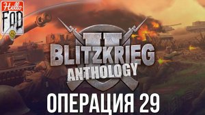 Blitzkrieg 2 Anthology (Сложность Максимальная) ➤ Германия ➤ Джентльменское пари ➤ Операция 29