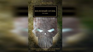 Железный огонь - Роб Сандерс / Rob Sanders - "Ironfire" (2015) by WizarDiO
