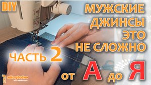 DIY  /  Сшить мужские джинсы - это не сложно. Технология пошива от А до Я. Часть 2.