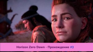 Horizon Zero Dawn - Прохождение #3