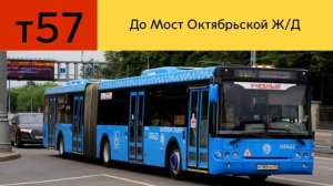Информатор автобуса т57